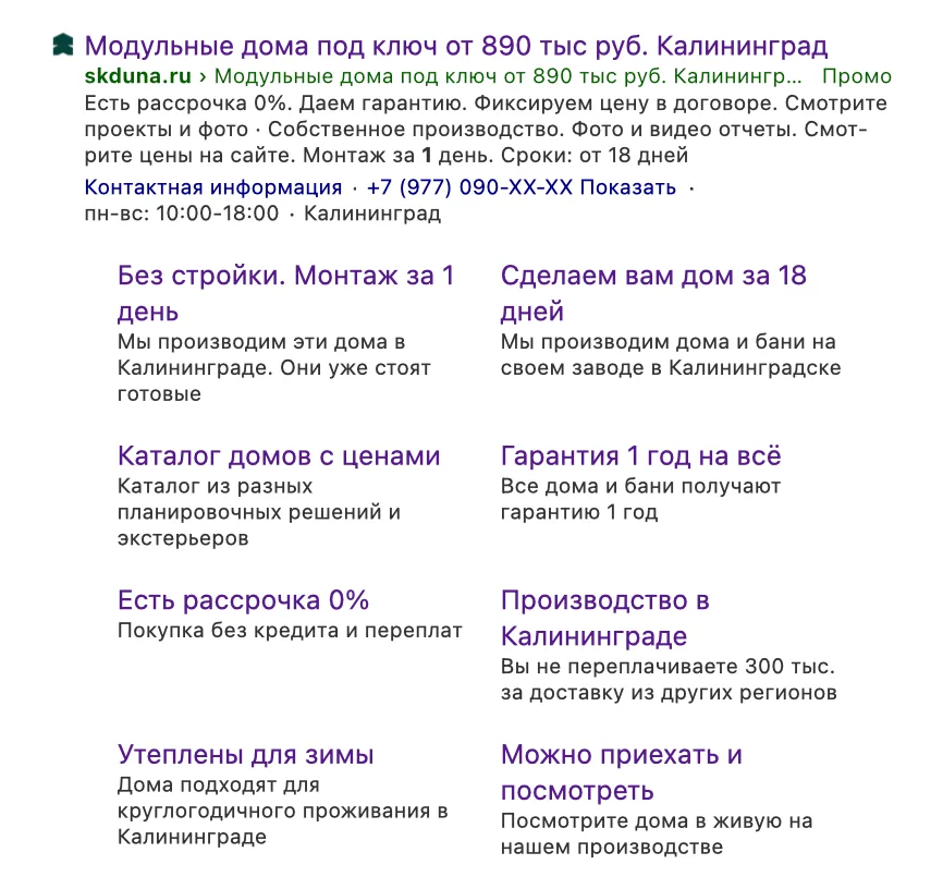 Объявление в поиске: цена и преимущества сразу в тексте